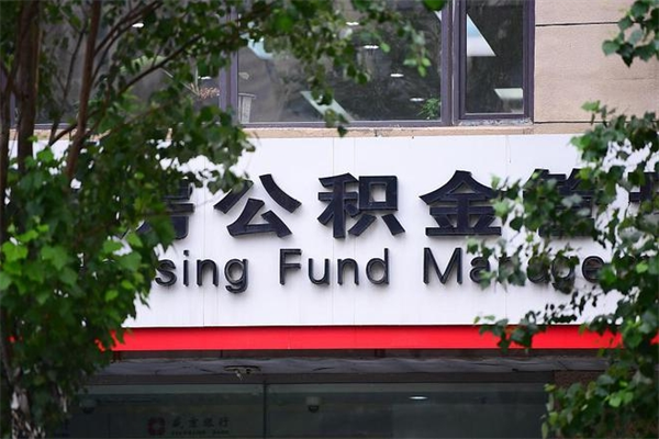江门住房公积金如何支取（住房公积金怎么取用?）