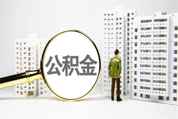 江门离职公积金怎么取出来（离职公积金提取流程2021）