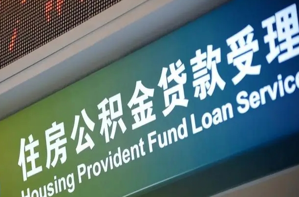 江门代缴的公积金怎么能取出来（代缴的公积金可以用来贷款吗）