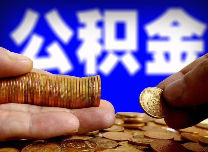 江门当天离职可以取公积金吗（辞职当天可以提取住房公积金吗）